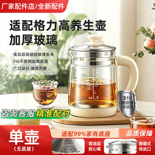 适用于Geligaor格力高316不锈钢养生壶单壶配件GLG-B1809通用壶身