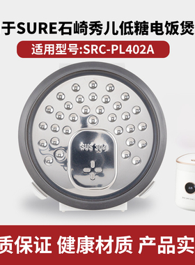适用SURE石崎秀儿低糖2L电饭煲304不锈钢内盖SRC-PL402A通用配件