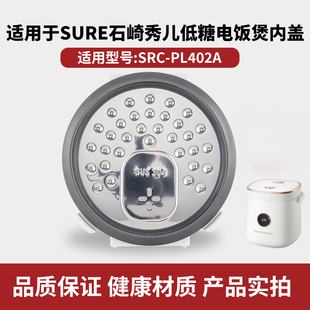 适用SURE石崎秀儿低糖2L电饭煲304不锈钢内盖SRC PL402A通用配件