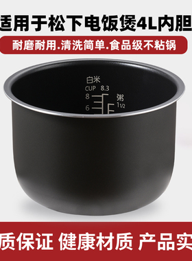 适用于松下4L升电饭煲SR-DE153/G15C1-K/DG153/QY158D-N/C156内胆