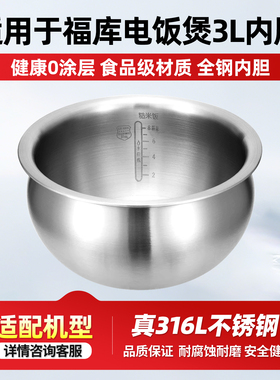 适用CUCKOO/福库IH电饭锅316L不锈钢0涂层3L内胆CR-HD0610FW锅胆