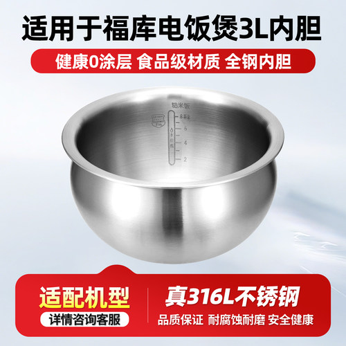 适用CUCKOO/福库IH电饭锅316L不锈钢0涂层3L内胆CR-HD0610FW锅胆