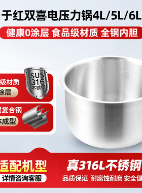 适用于红双喜电压力锅316不锈钢内胆4L/5L/6升零涂层加厚通用配件
