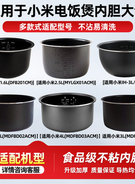 适用MIJIA小米米家电饭煲1.5L1.6L3L4L5升加厚不沾内胆压力锅配件