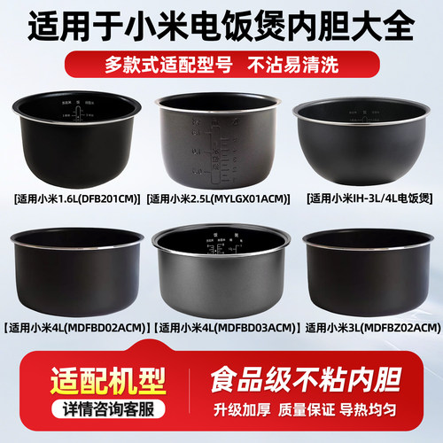 适用小米MIJIA米家电饭煲1.5L1.6L3L4L5升加厚不沾内胆压力锅配件