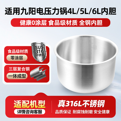 适用于九阳电压力锅内胆4L/5L/6L升316L不锈钢零涂层内胆通用配件