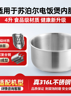 适用于苏泊尔4L升电饭煲316L不锈钢0涂层CFXB40FC833-75加厚锅胆
