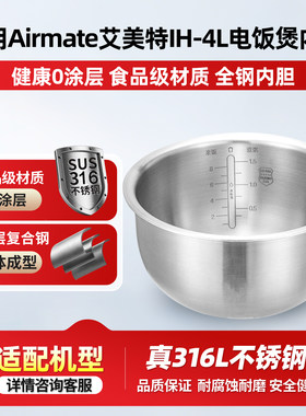 适用于艾美特IH-4L电饭煲316L不锈钢0涂层内胆CF4001/002锅胆配件
