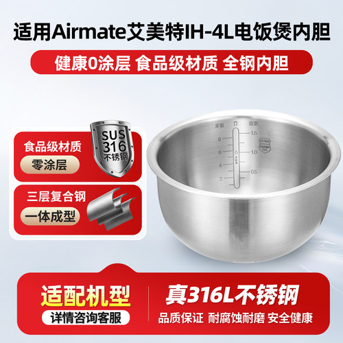 适用于艾美特IH-4L电饭煲316L不锈钢0涂层内胆CF4001/002锅胆配件