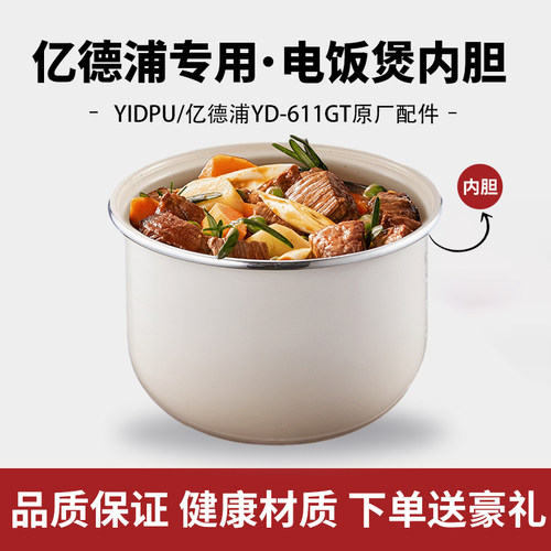 适用于YIDPU/亿德浦电饭煲配件内锅2升L陶瓷釉不粘锅内胆YD-611GT