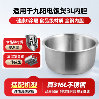 适用九阳3L升电饭煲316L不锈钢内胆JYF-30FE05/30FS19/30YJ02内锅