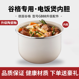 适用于谷格电饭煲配件内锅2升L陶瓷釉不粘锅内胆GB88内锅配件通用