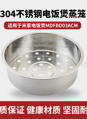 适用于小米电饭煲C1/4L蒸笼米家电饭锅MDFBD03ACM不锈钢蒸格蒸架
