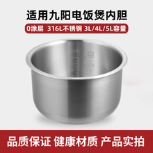 适用九阳电饭煲内胆3L/4升/5L食品级316L不锈钢锅无涂层加厚配件