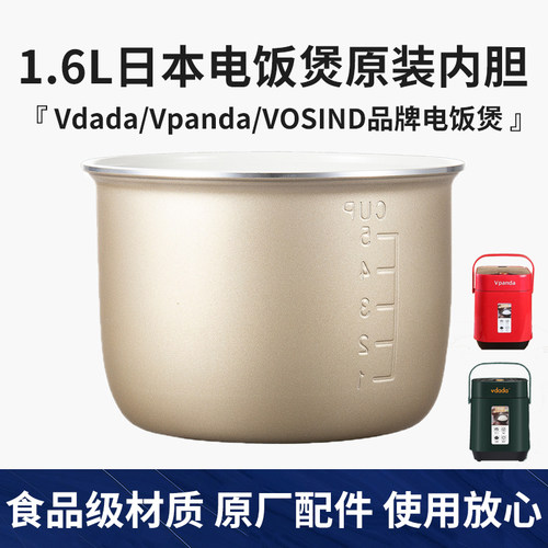 日本 Vdada/Vpanda/VOSIND原装正品电饭煲电饭锅内锅内胆配件