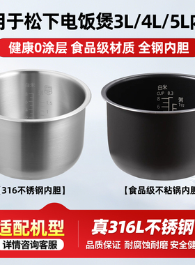 适用于Panasonic松下3L4L5L升电饭煲不锈钢0涂层加厚不沾内胆配件