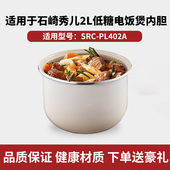 适用于SURE石崎秀儿低糖电饭煲2L陶瓷釉内胆SRC PL402A通用配件
