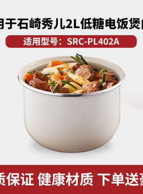适用于SURE石崎秀儿低糖电饭煲2L陶瓷釉内胆SRC-PL402A通用配件
