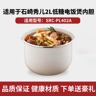 适用于SURE石崎秀儿低糖电饭煲2L陶瓷釉内胆SRC-PL402A通用配件