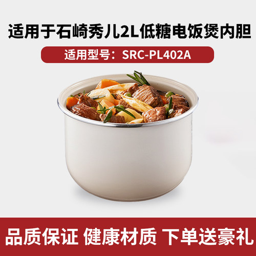 适用于SURE石崎秀儿低糖电饭煲2L陶瓷釉内胆SRC-PL402A通用配件