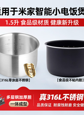 适用于米家/小米1.5L升智能迷你电饭煲2通用316L不锈钢MFB05M配件