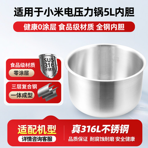 适用于小米电压力锅5L升MYL02M烈焰灶釜通用316L不锈钢压力锅内胆