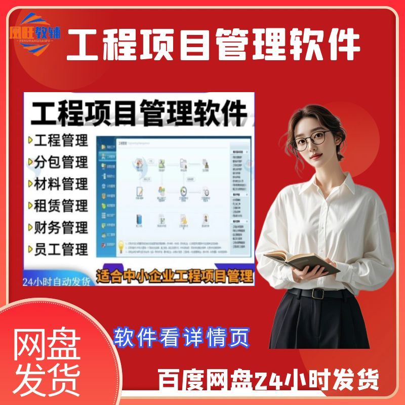 工程项目管理软件建筑分包材料财务合同签证成本控制系统电脑工具