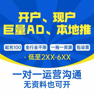 dy本地推、巨量ad开户，外链跳转、组件落地页、蓝字