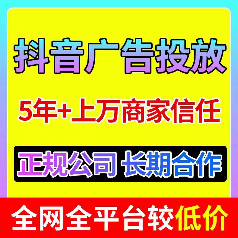抖音广告投放今日头条广告投放信息流巨量开户代投ad广告投放运营