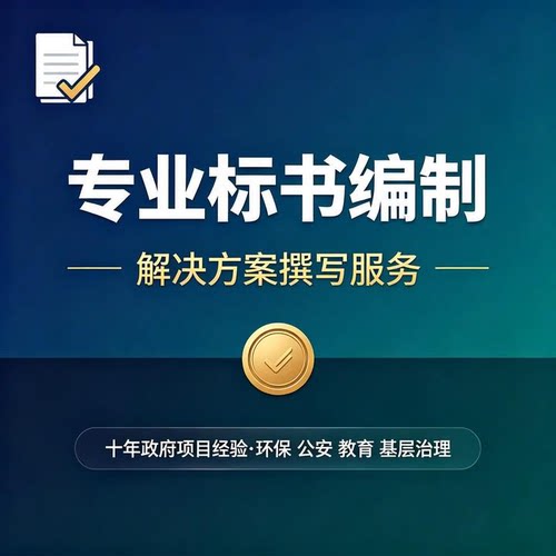 解决方案编制十年经验