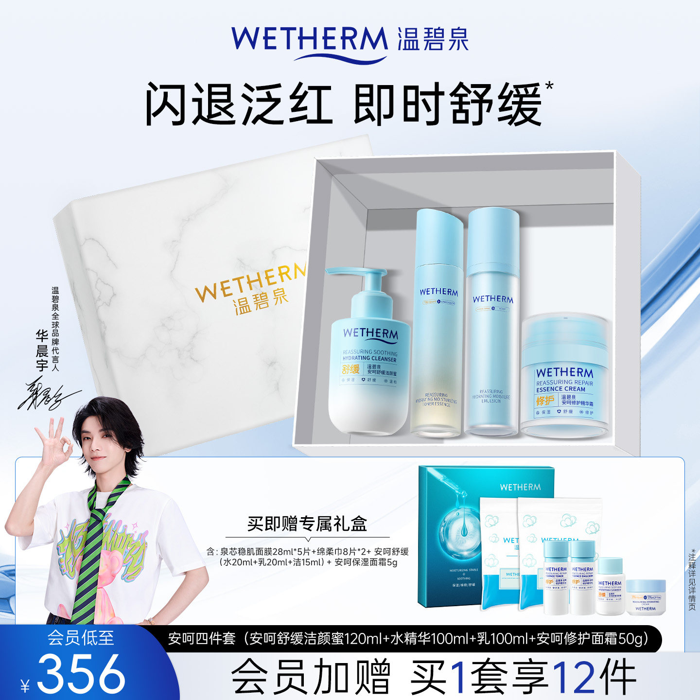 温碧泉舒缓维稳安呵保湿补水套组图片
