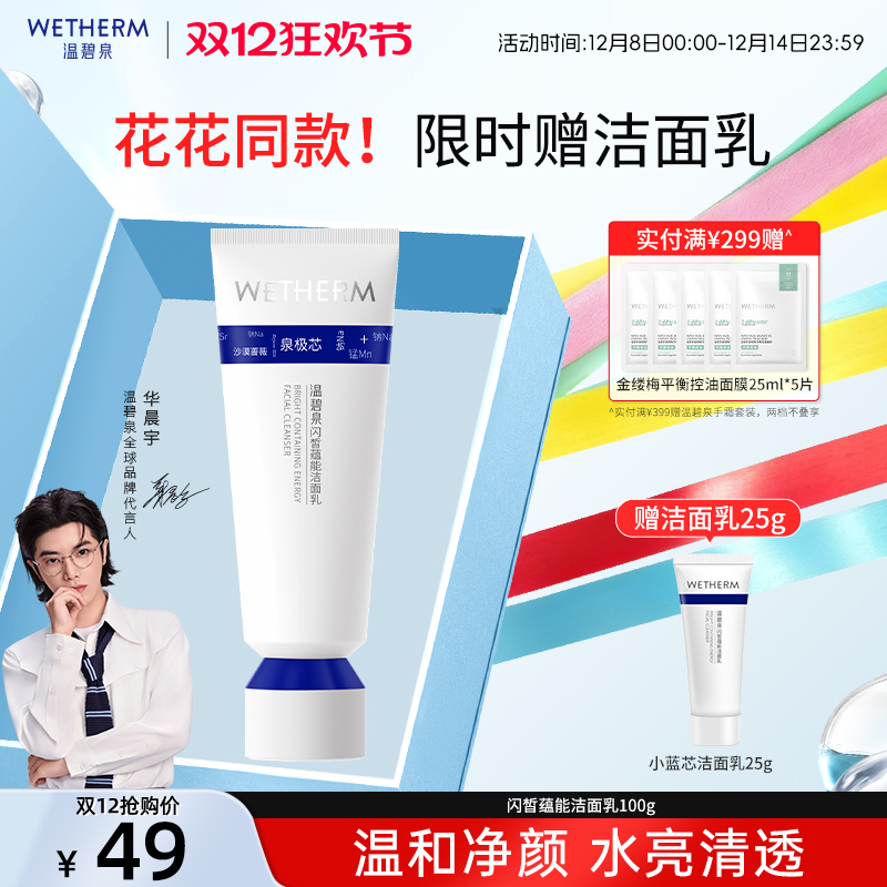 温碧泉水光充盈洁面乳