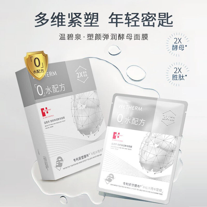 WETHERM温碧泉塑颜弹润酵母面膜多维紧塑紧致贴片面膜精华保湿