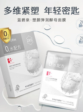 WETHERM温碧泉塑颜弹润酵母面膜多维紧塑紧致贴片面膜精华保湿