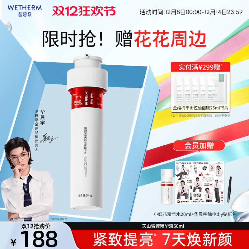 温碧泉紧致防初老天山雪莲精华液