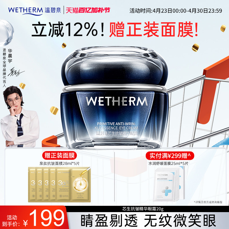 温碧泉芯生抗皱精华眼霜抗初老提拉紧致淡黑眼圈淡纹焕亮眼精华女
