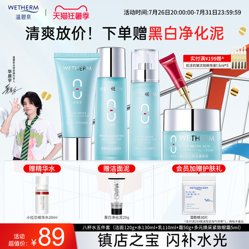 温碧泉八杯水补水保湿水乳套装男女化妆护肤品套盒官方旗舰店平价 - 封面