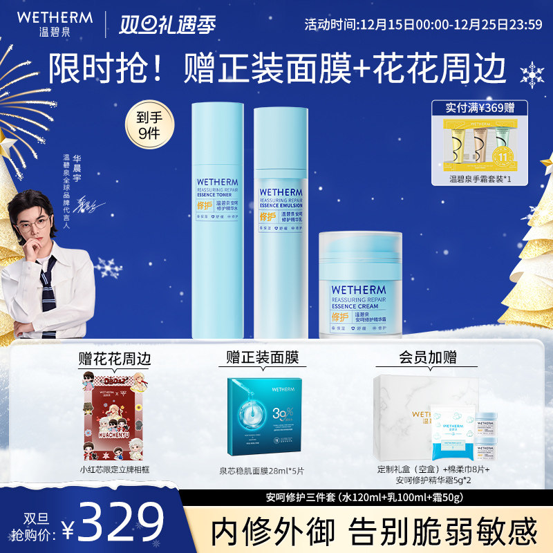 【华晨宇同款】温碧泉安呵修护套装水乳面霜护肤舒缓滋润保湿正品