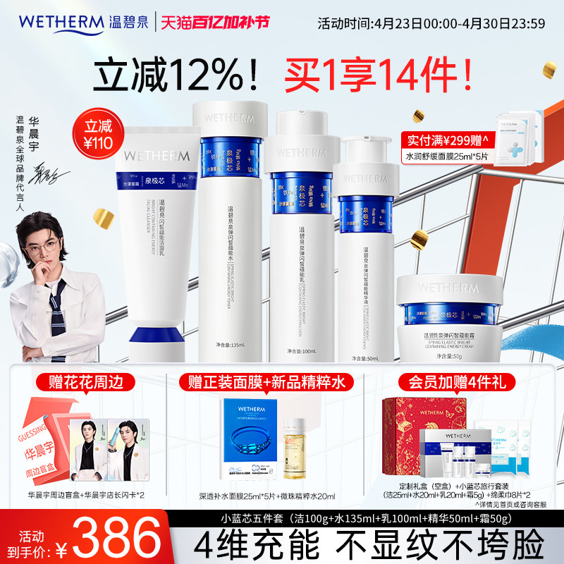 【华晨宇同款】温碧泉泉弹闪皙蕴能套装小蓝芯水乳霜保湿紧致抗皱