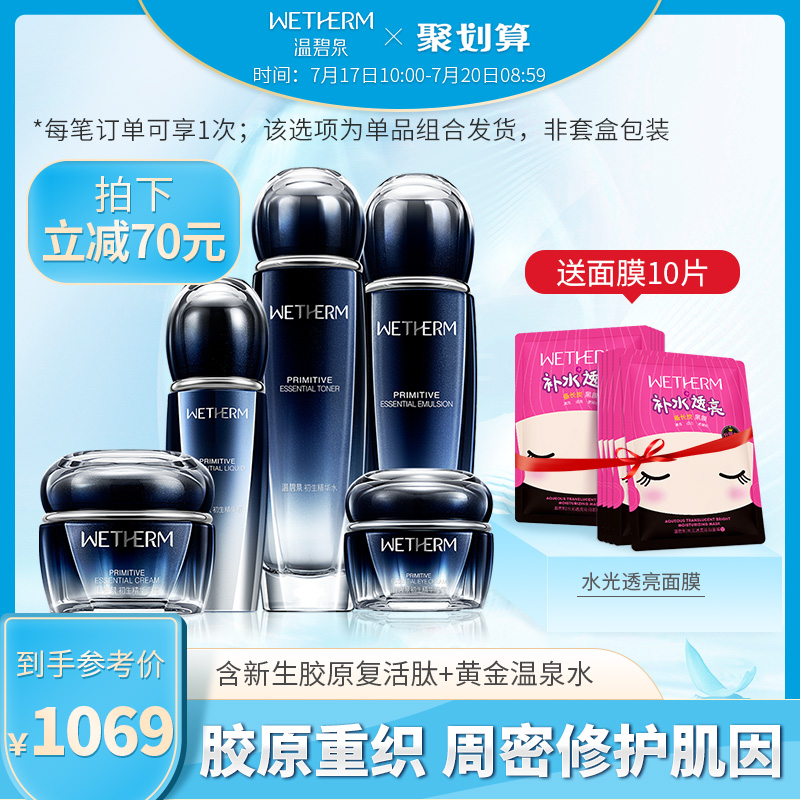 WETHERM/温碧泉初生精华液套装抗皱提拉紧致补水抗衰老护肤品女士