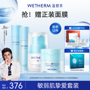 温碧泉安呵保湿 补水滋润套组女急救抑敏修护肌肤屏障舒缓换季 套装