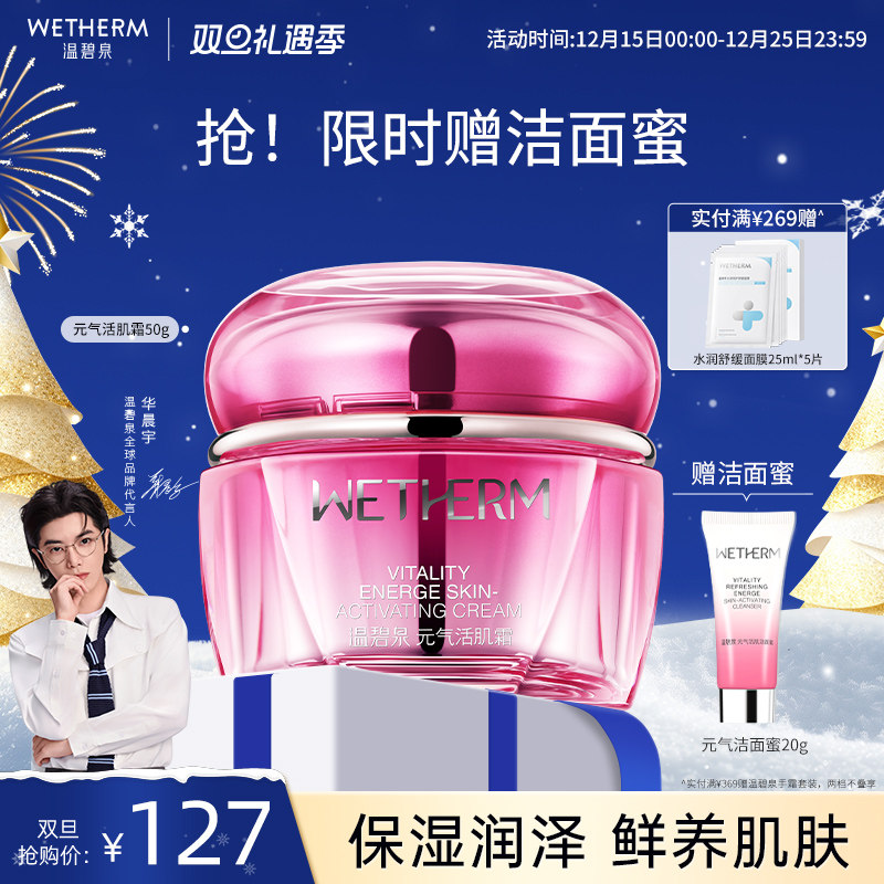 温碧泉元气活肌霜补水保湿紧致