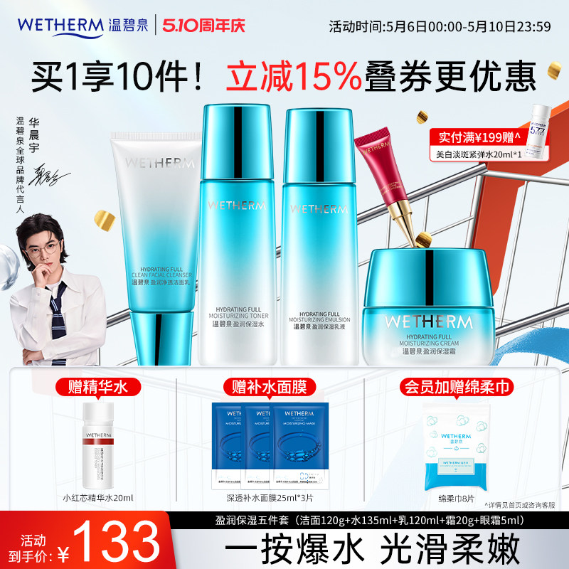 温碧泉盈润水畅饮水乳套装官网补水保湿清爽化妆护肤品夏季男女