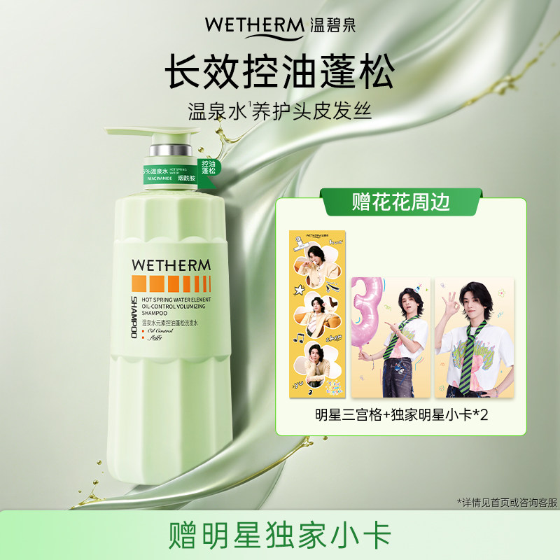 温碧泉控油洗发水温泉水养头皮