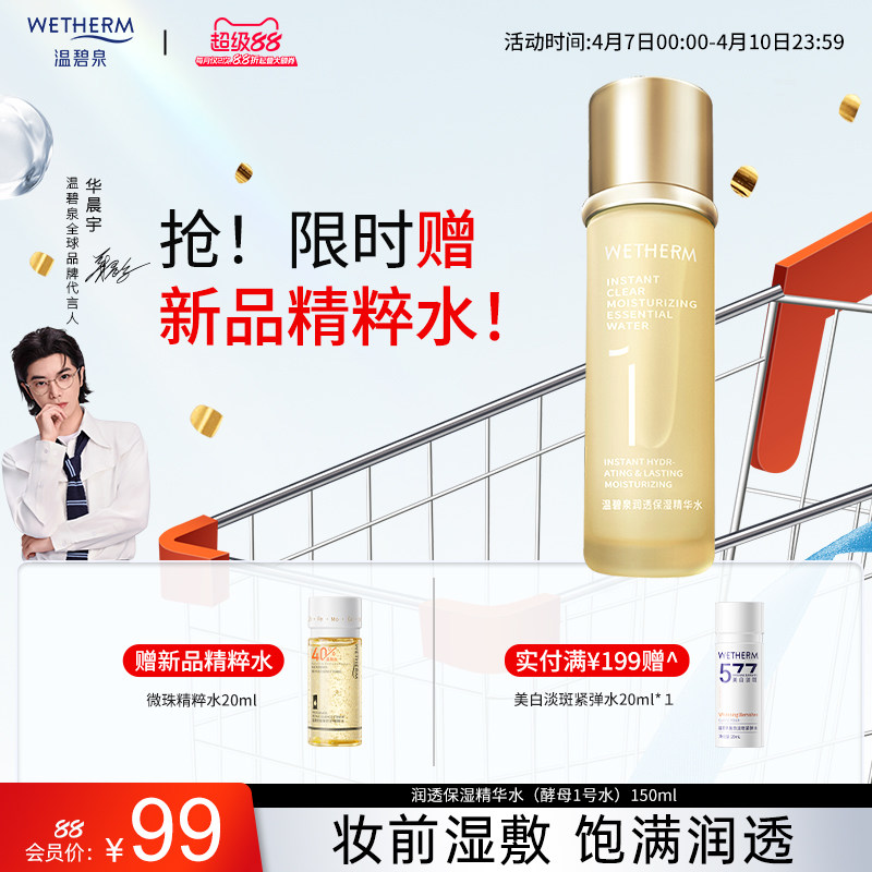 温碧泉1号 酵母精华爽肤水女补水保湿舒缓锁水化妆湿敷柔肤水官方