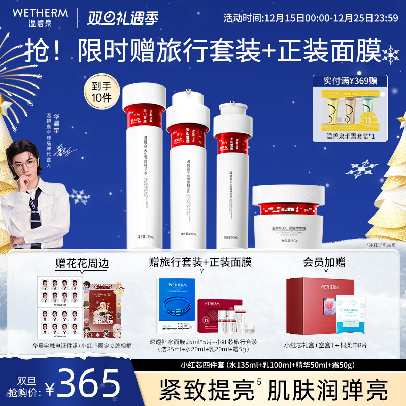 温碧泉紧致防初老天山雪莲套装