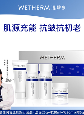 温碧泉小蓝芯mini套装泉弹闪皙蕴能洁水乳霜抗皱紧致便携旅行装