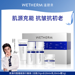 温碧泉小蓝芯mini套装泉弹闪皙蕴能洁水乳霜抗皱紧致便携旅行装