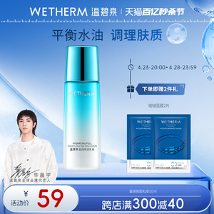 中国WETHERM/温碧泉保湿补水