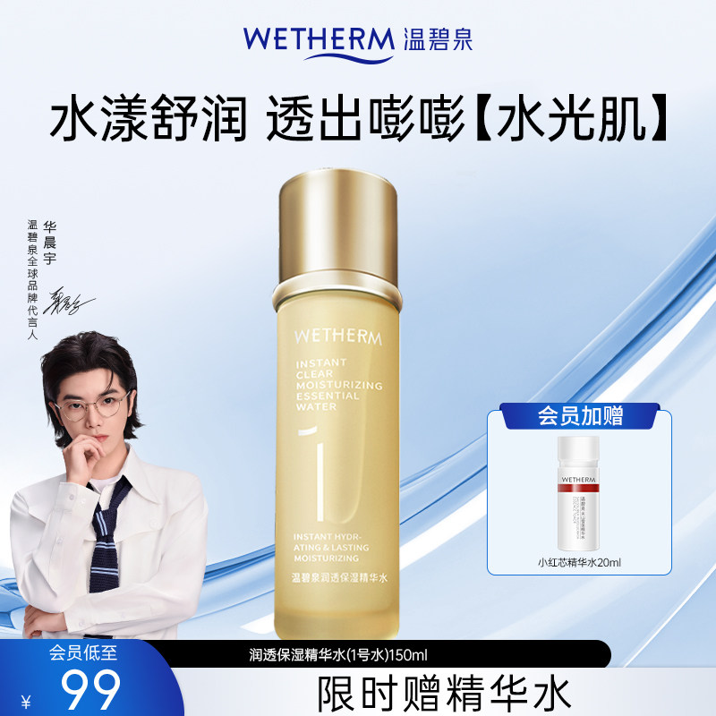 温碧泉1号 酵母精华爽肤水女补水保湿舒缓锁水化妆湿敷柔肤水官方